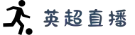 英超_英超直播_英超在线直播_英超免费直播观看_sina.com